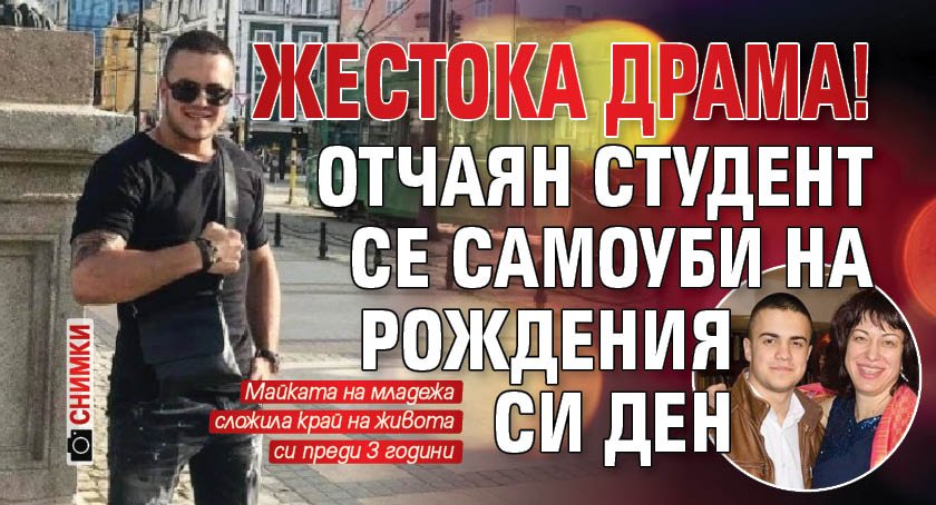 ЖЕСТОКА ДРАМА! Отчаян студент се самоуби на рождения си ден (снимки)
