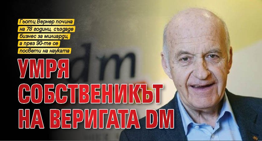 Умря собственикът на веригата dm