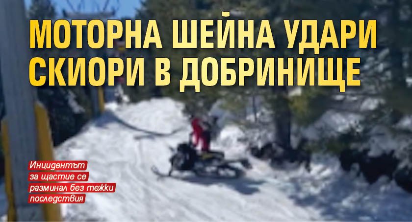 Моторна шейна удари скиори в Добринище