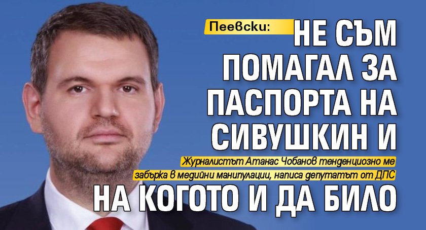 Пеевски: Не съм помагал за паспорта на Сивушкин и на когото и да било