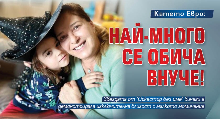 Катето Евро: Най-много се обича внуче!