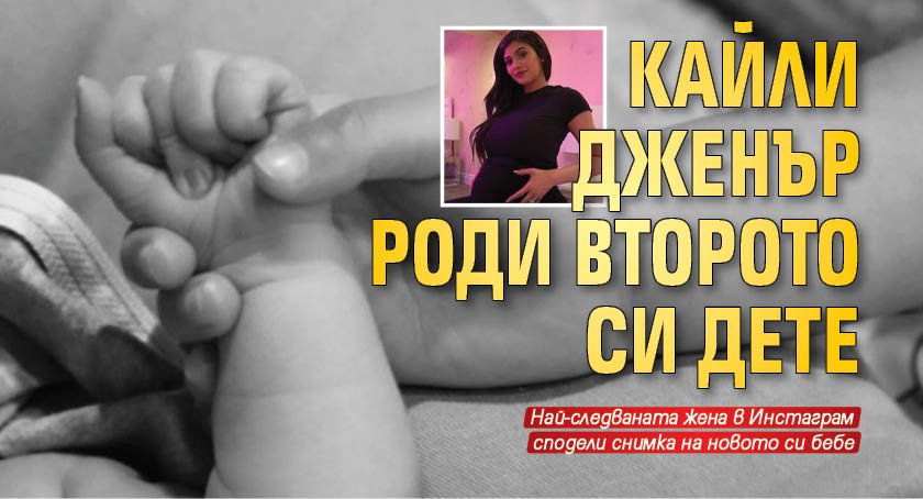 Кайли Дженър роди второто си дете