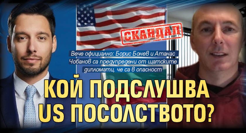 СКАНДАЛ: Кой подслушва US посолството?