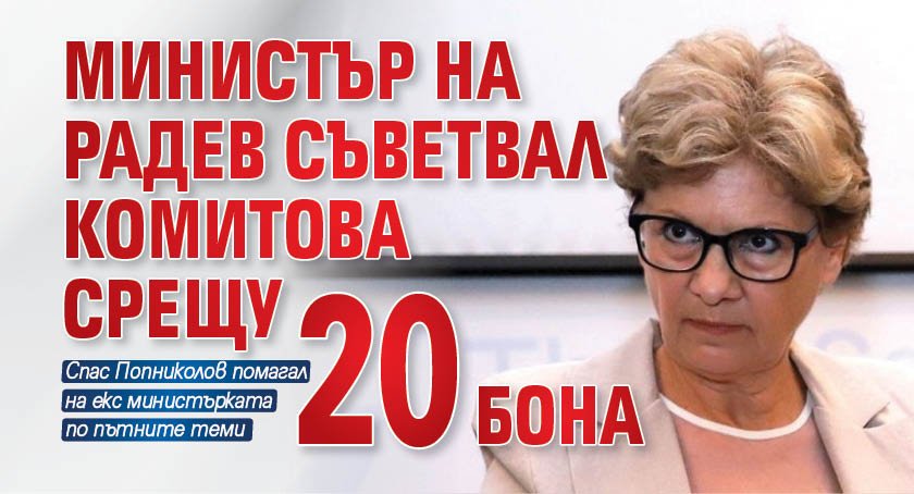 Министър на Радев съветвал Комитова срещу 20 бона