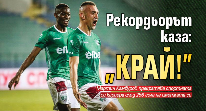 Рекордьорът каза: "Край!"