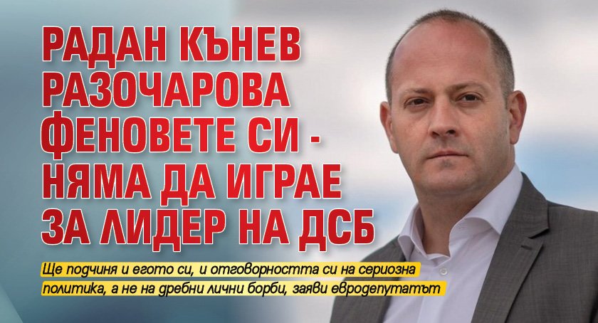 Радан Кънев разочарова феновете си - няма да играе за лидер на ДСБ