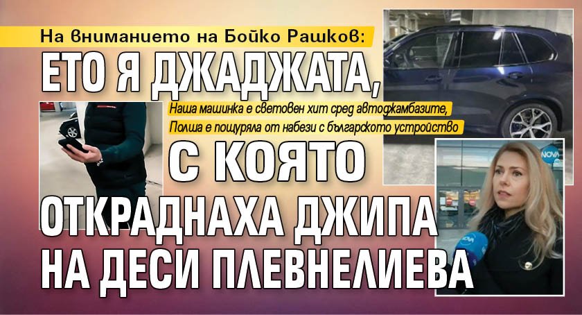 На вниманието на Бойко Рашков: Ето я джаджата, с която откраднаха джипа на Деси Плевнелиева 