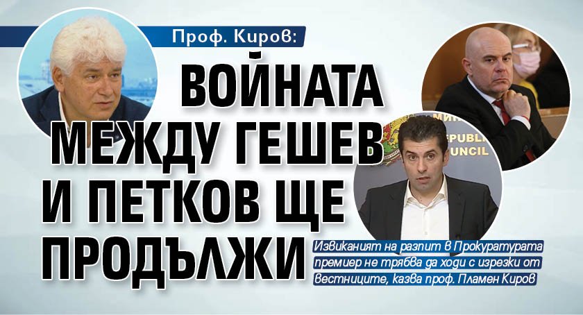 Проф. Киров: Войната между Гешев и Петков ще продължи