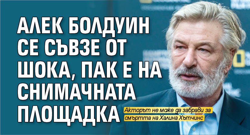 Алек Болдуин се съвзе от шока, пак е на снимачната площадка