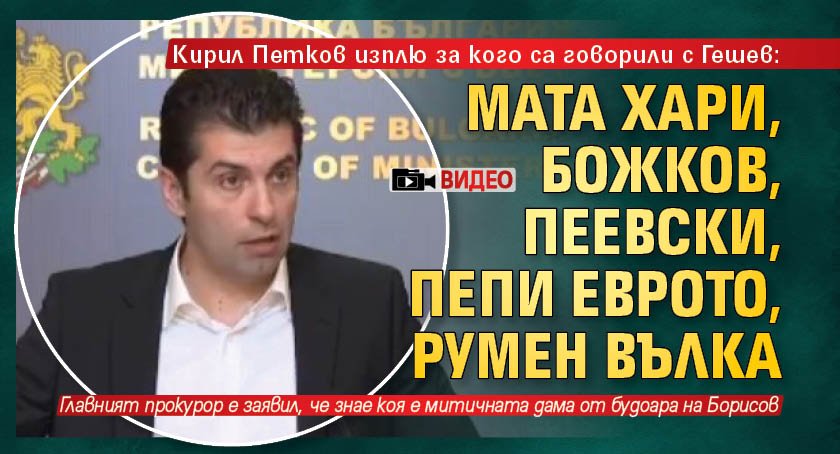 Кирил Петков изплю за кого са говорили с Гешев: Мата Хари, Божков, Пеевски, Пепи Еврото, Румен Вълка (ВИДЕО)