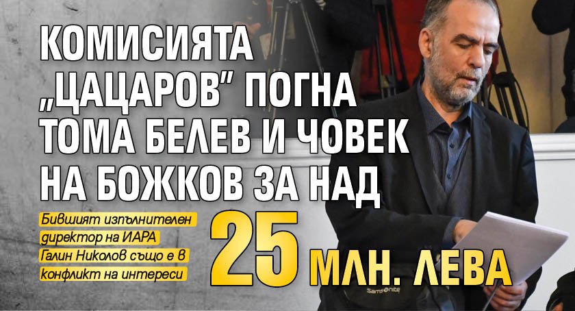 Комисията "Цацаров" погна Тома Белев и човек на Божков за над 25 млн. лева