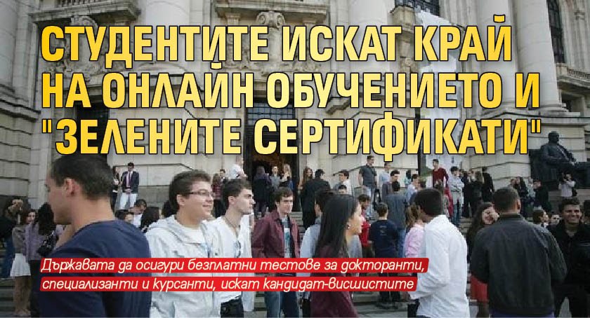 Студентите искат край на онлайн обучението и "зелените сертификати"