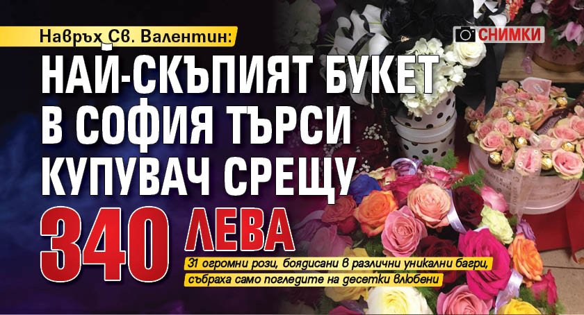 Навръх Св. Валентин: Най-скъпият букет в София търси купувач срещу 340 лева (СНИМКИ)