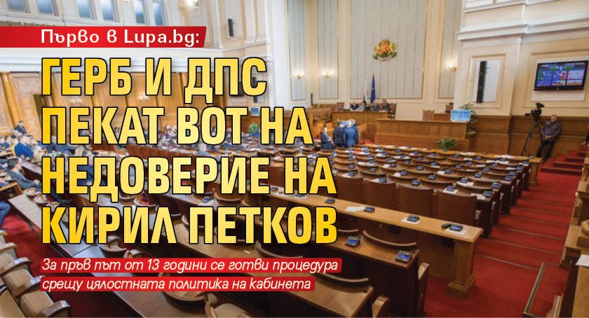 Първо в Lupa.bg: ГЕРБ и ДПС пекат вот на недоверие на Кирил Петков