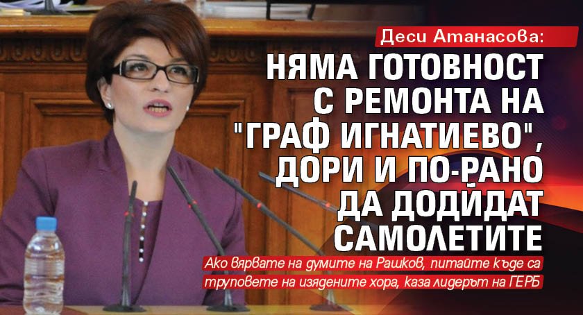 Деси Атанасова: Няма готовност с ремонта на "Граф Игнатиево", дори и по-рано да додйдат самолетите