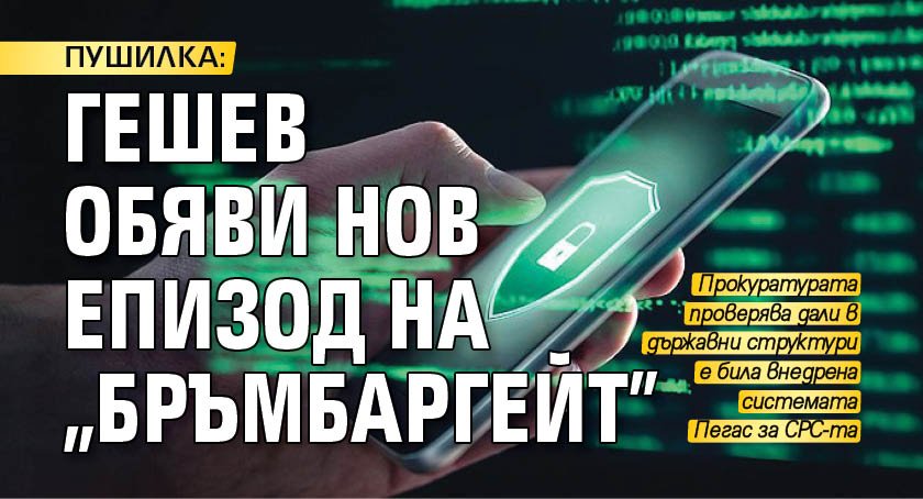 ПУШИЛКА: Гешев обяви нов епизод на "Бръмбаргейт"