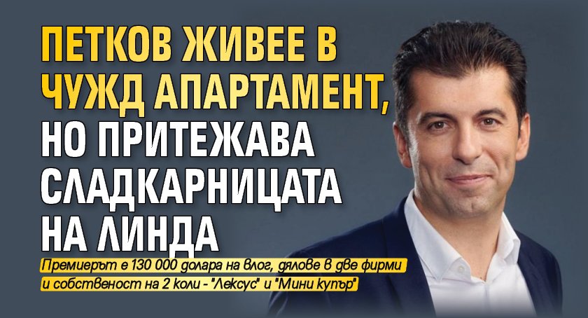 Премиерът Кирил Петков е декларирал не особено впечатляващо имущество при