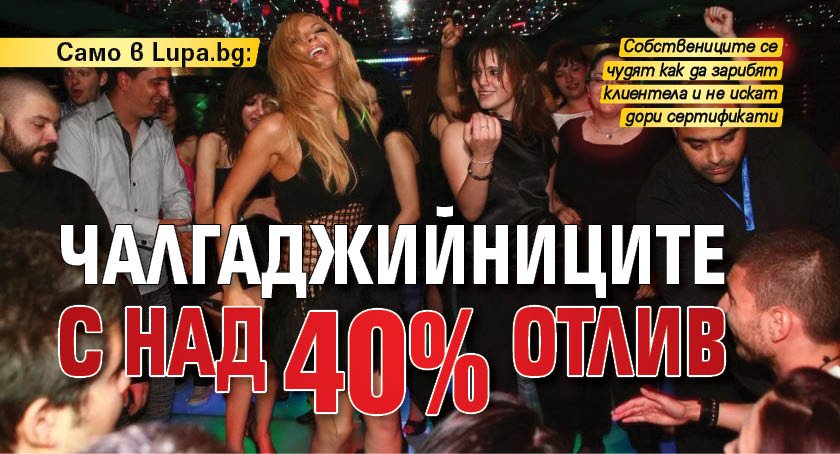 Само в Lupa.bg: Чалгаджийниците с над 40% отлив