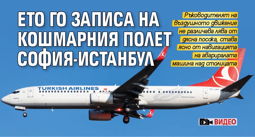 Ето го записа на кошмарния полет София-Истанбул (ВИДЕО)