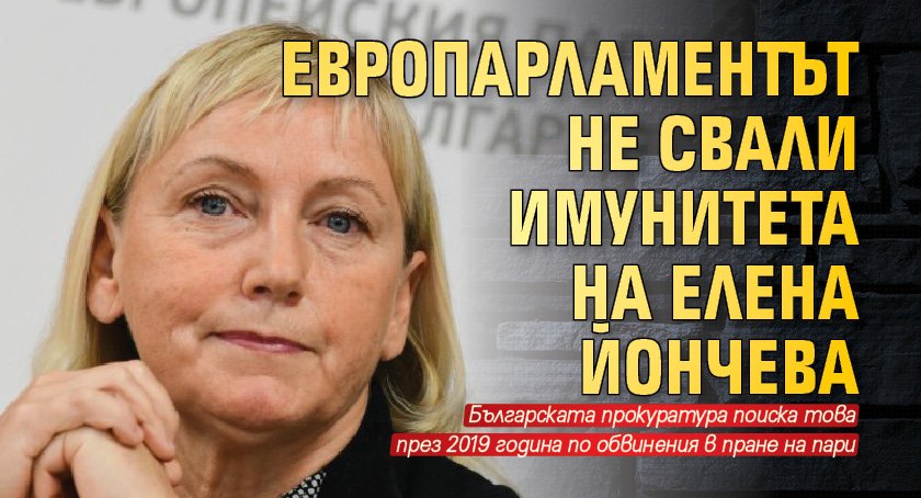 Европарламентът не свали имунитета на Елена Йончева