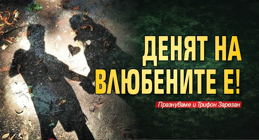 Денят на влюбените е!