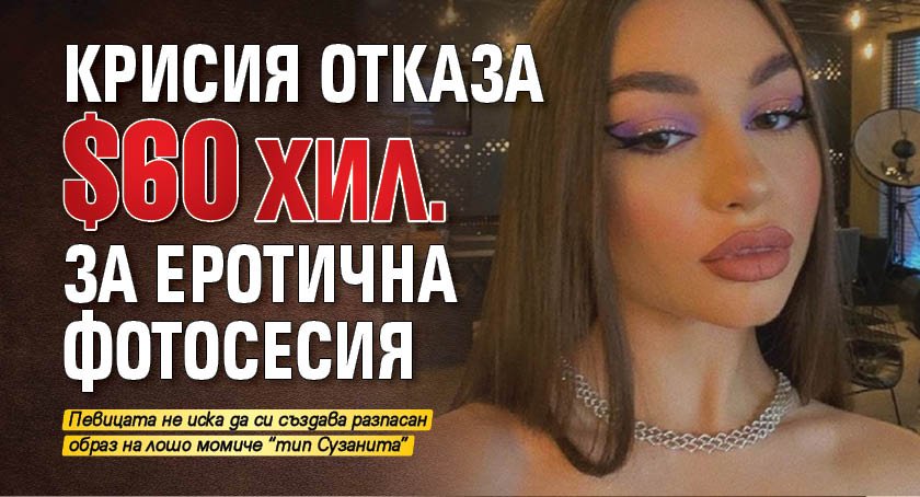 Крисия отказа $60 хил. за еротична фотосесия