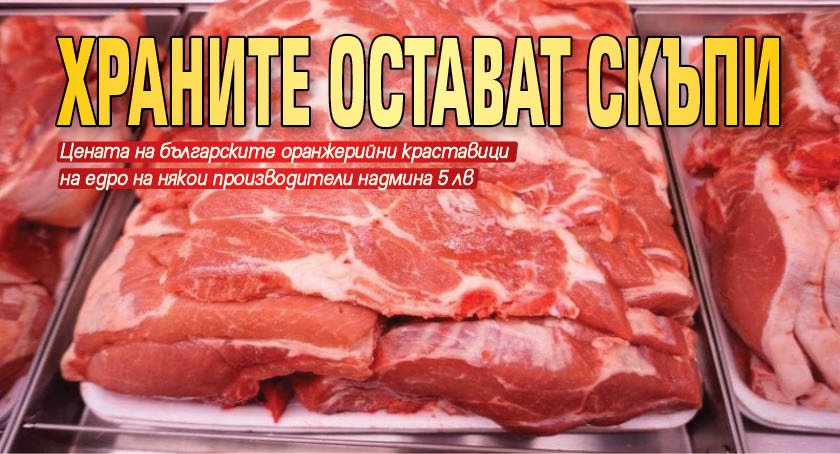 Храните остават скъпи