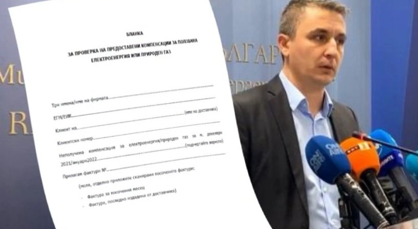 Ето как искаме компенсация заради скъпия ток и газ (БЛАНКА)
