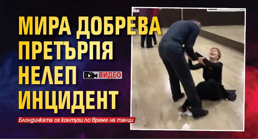 Мира Добрева претърпя нелеп инцидент по време на танци. Блондинката