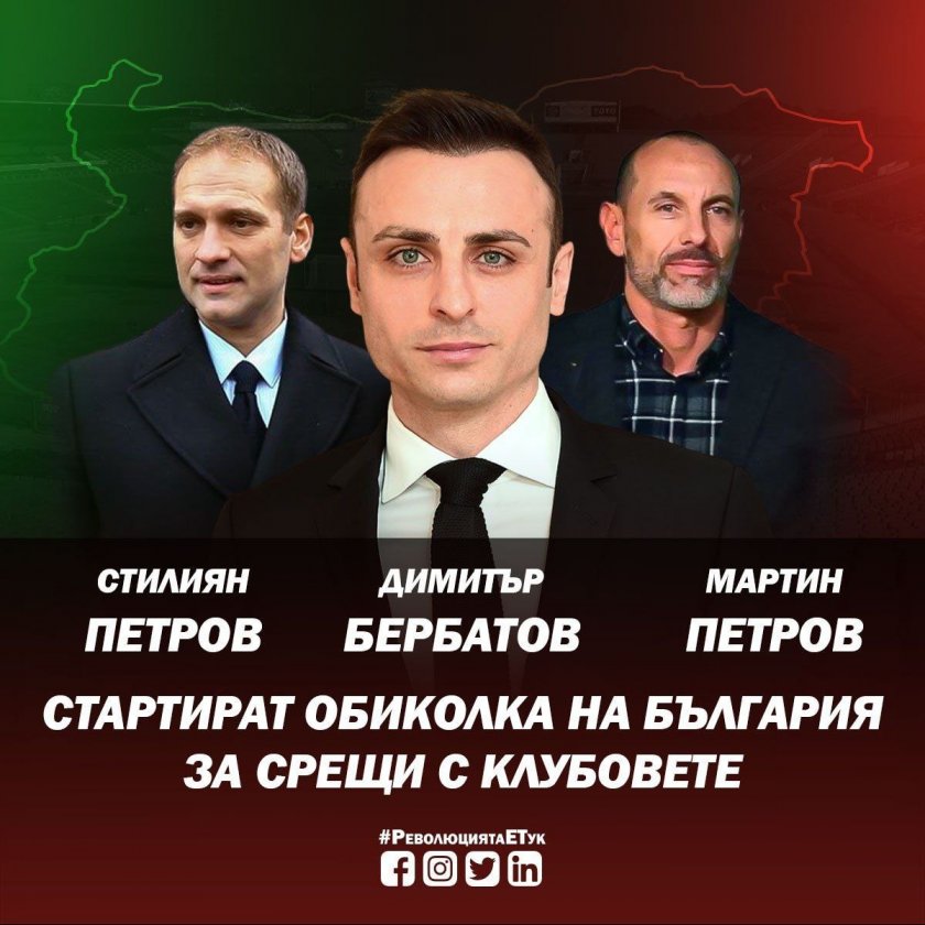 Кандидатът за президент на БФС Димитър Бербатов, Стилиян Петров и