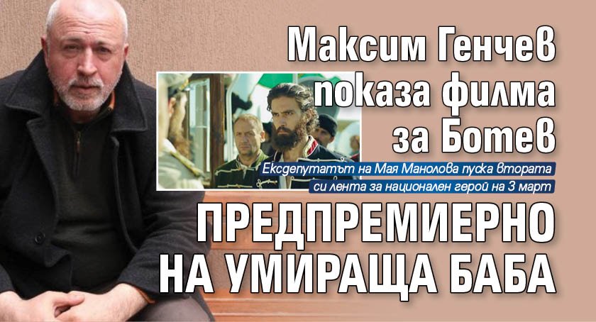 Максим Генчев показа филма за Ботев предпремиерно на умираща баба