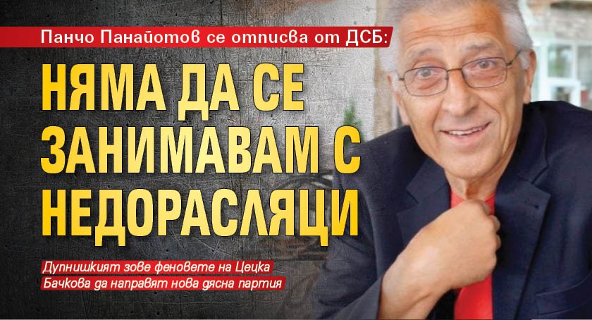 Дупнишкият кмет Панчо Панайотов, прочут с острия си език и