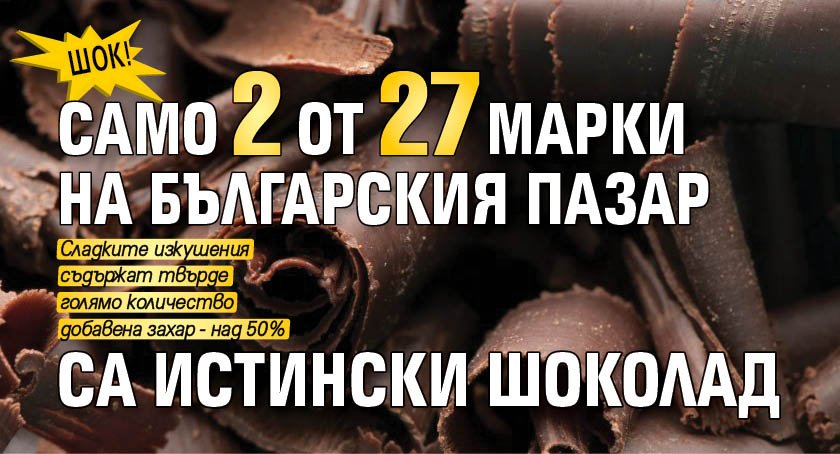 В българската търговска мрежа масово не се продава шоколад отговарящ