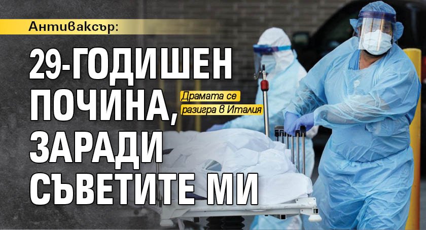Антиваксър: 29-годишен ПОЧИНА, заради съветите ми