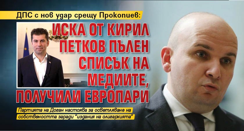 ДПС с нов удар срещу Прокопиев: Иска от Кирил Петков пълен списък на медиите, получили европари 
