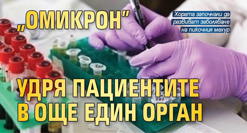 "Омикрон" удря пациентите в още един орган