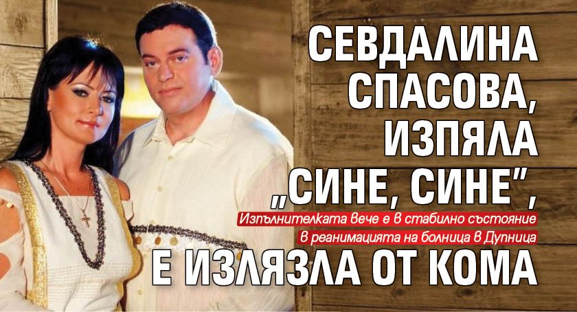 Севдалина Спасова, изпяла „Сине, сине”, е излязла от кома