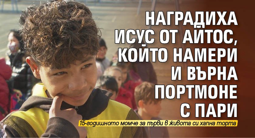 Наградиха Исус от Айтос, който намери и върна портмоне с пари