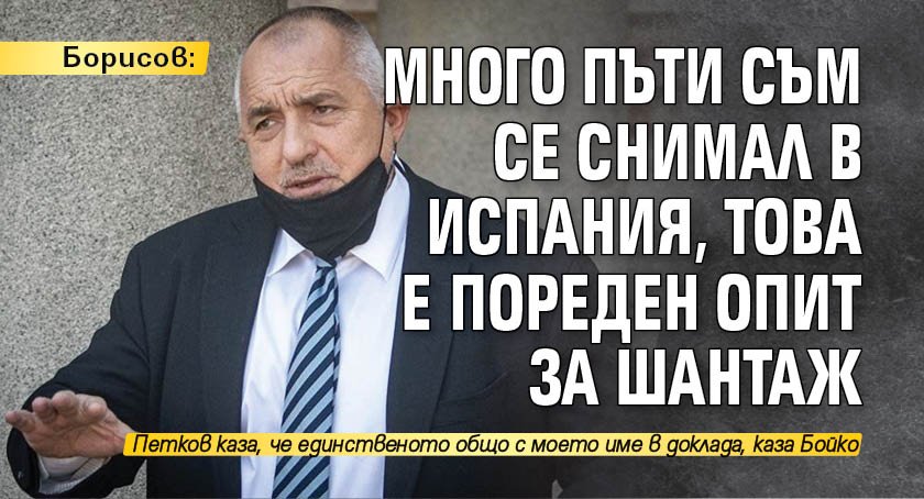 Борисов: Много пъти съм се снимал в Испания, това е пореден опит за шантаж