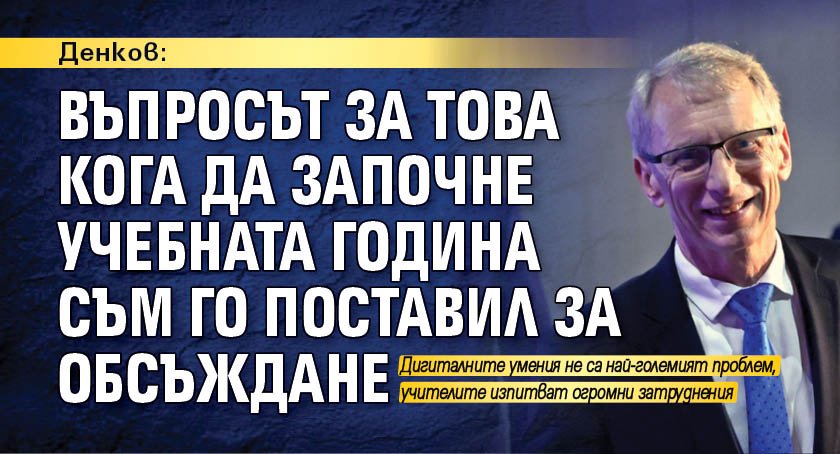 Въпросът за това кога да започне учебната година съм го