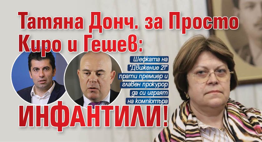 Татяна Донч. за Просто Киро и Гешев: Инфантили!