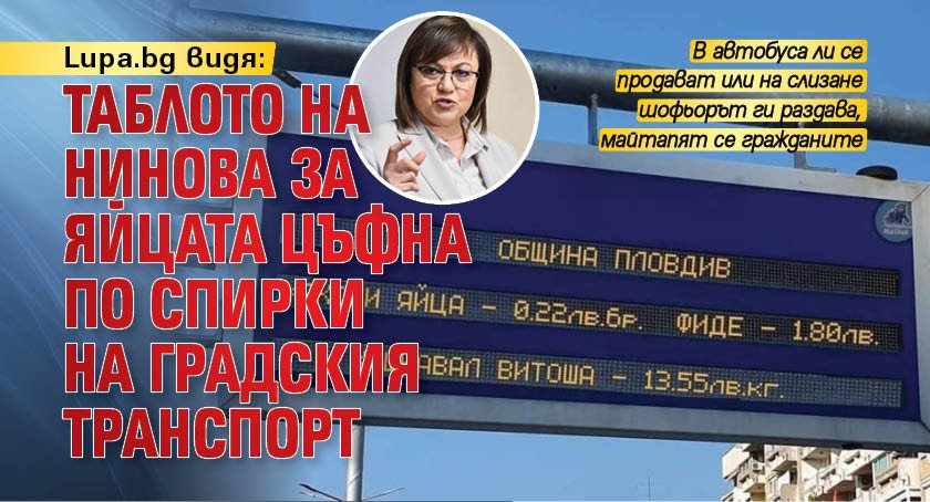 Lupa.bg видя: Таблото на Нинова за яйцата цъфна по спирки на градския транспорт