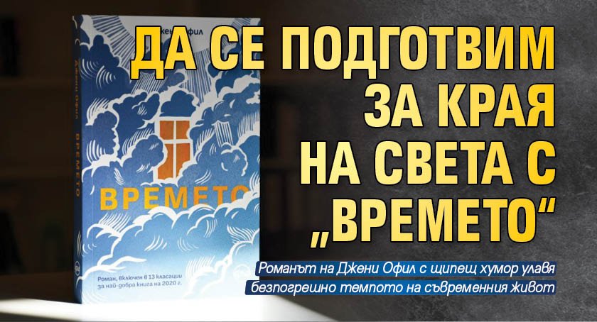 Да се подготвим за края на света с „Времето“ 