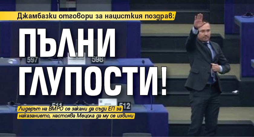 Джамбазки отговори за нацисткия поздрав: Пълни глупости!