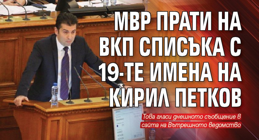 МВР прати на ВКП списъка с 19-те имена на Кирил Петков