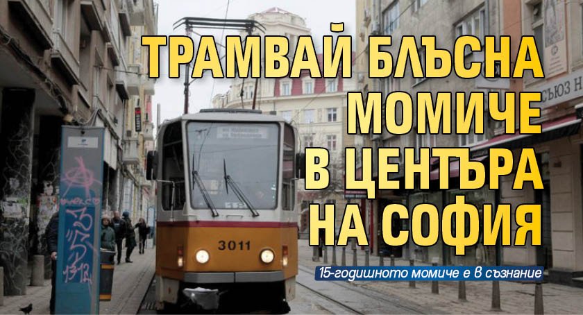 Трамвай блъсна момиче в центъра на София