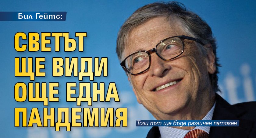 Бил Гейтс: Светът ще види още една пандемия