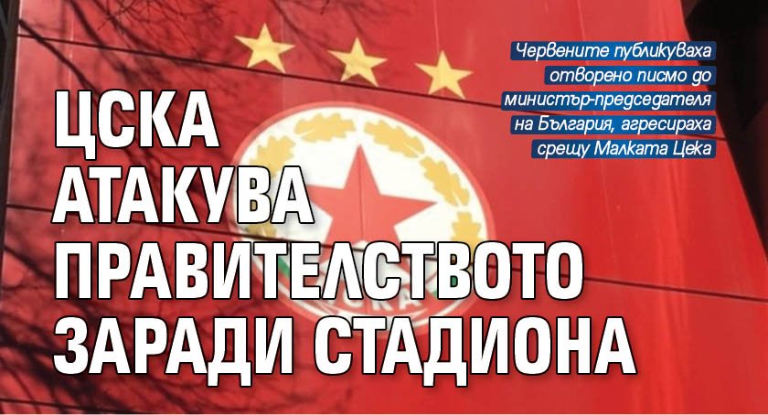 ЦСКА атакува правителството заради стадиона