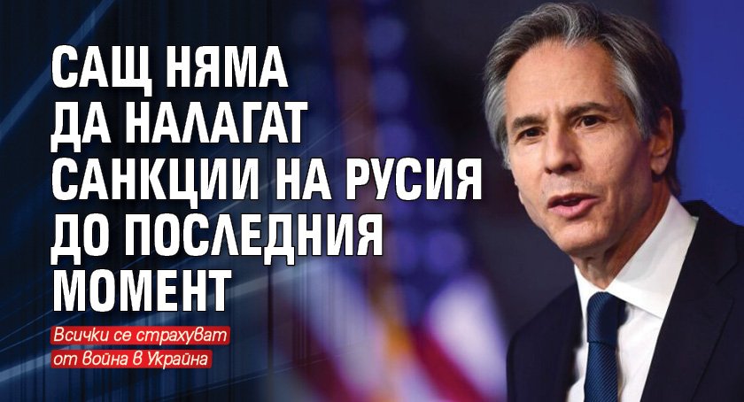 САЩ няма да налагат санкции на Русия до последния момент