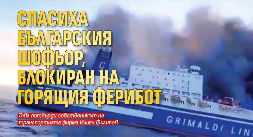 Спасиха българския шофьор, блокиран на горящия ферибот